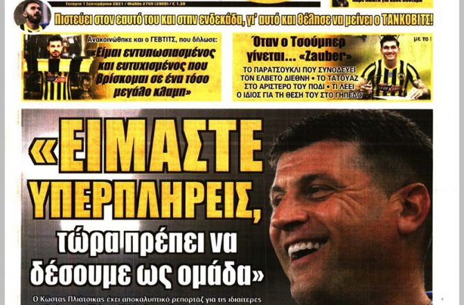 Υπερπλήρεις, η χημεία και η… απαλλαγή