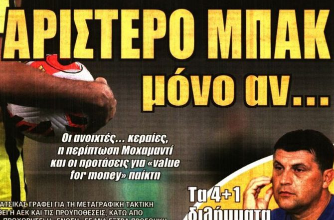 Η διάταξη, το επείγον και ο αριστερός μπακ