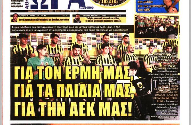 Νοοτροπία πρωταθλήτριας, λάμψη και… για την ΑΕΚ μας