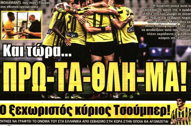 Το τέλος των μεταγραφών και το… πρωτάθλημα