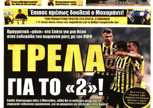 Ο γρίφος, η ανησυχία και η τρέλα για το διπλό