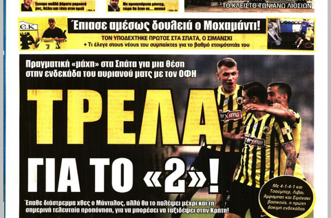 Ο γρίφος, η ανησυχία και η τρέλα για το διπλό