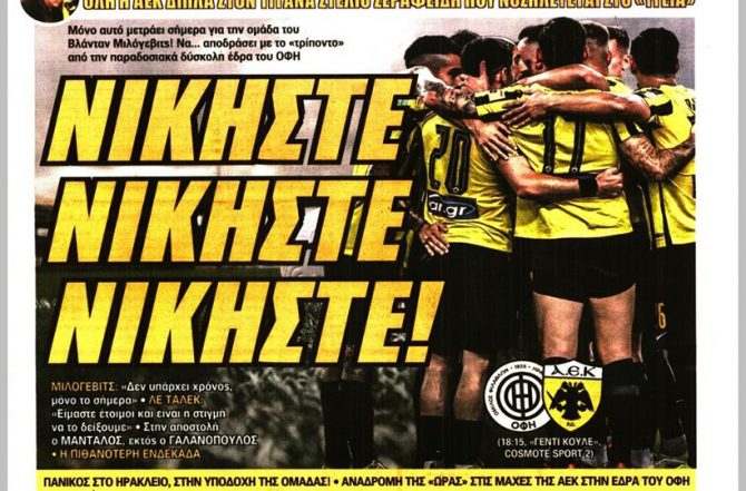 Απόδραση, νικήστε και τα… όπλα της ΑΕΚ Απόδραση, νικήστε και τα… όπλα της ΑΕΚ