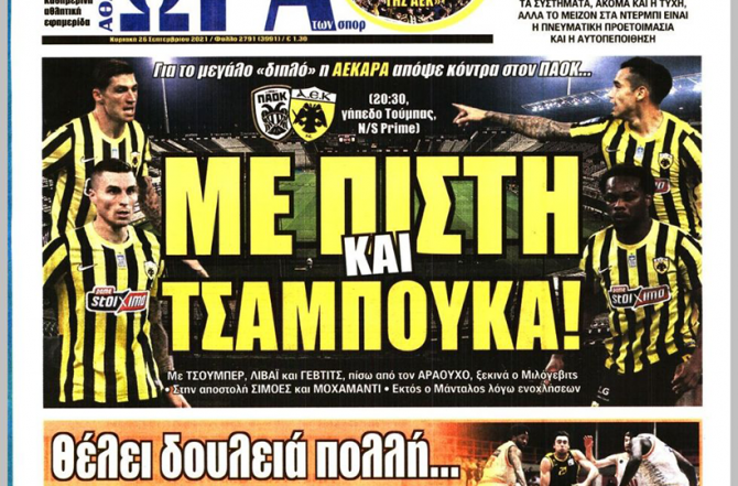 Ίδια συνταγή, αλλά με… πίστη και τσαμπουκά