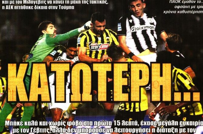 Κατώτερη και… της πήρε τον αέρα