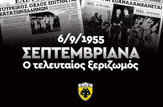 Η ΑΕΚ για τα… Σεπτεμβριανά