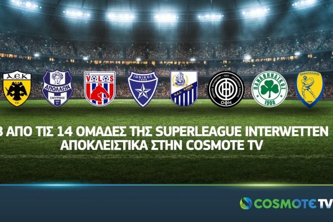 Και επίσημα οι οκτώ από τις δεκατέσσερις ομάδες της Super League Interwetten στην Cosmote TV