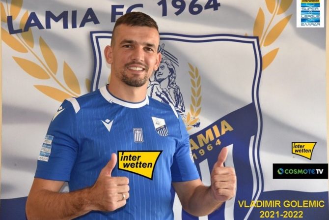 Λαμία: Ανακοίνωσε τον Γκόλεμιτς για έναν χρόνο