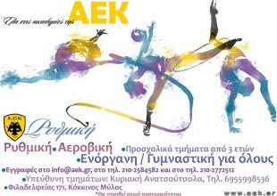 Ξεκινάει το τμήμα Ρυθμικής Γυμναστικής
