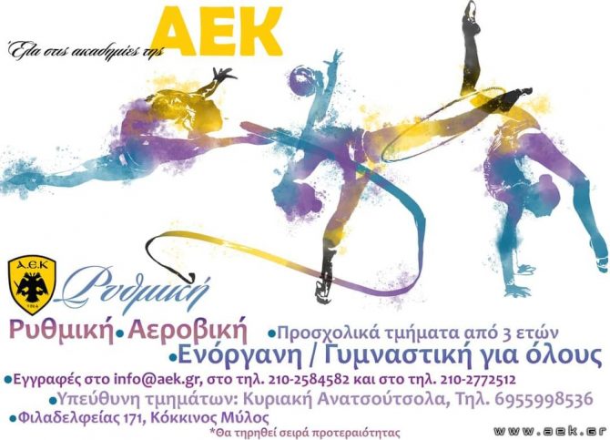 Ξεκινάει το τμήμα Ρυθμικής Γυμναστικής