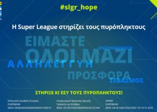 Η Super League αφιερώνει στους πυρόπληκτους την 1η αγωνιστική
