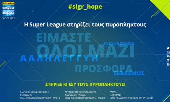 Η Super League αφιερώνει στους πυρόπληκτους την 1η αγωνιστική