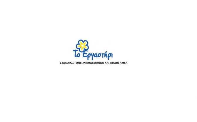 Συνεργασία με «ΤO ΕΡΓΑΣΤΗΡΙ»