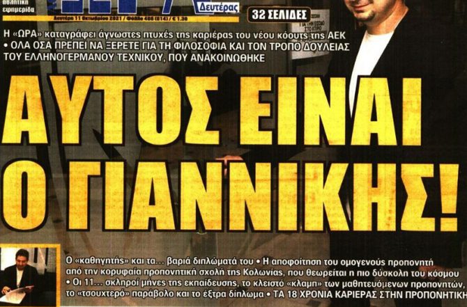 Για λίγους μήνες και… βλέπουμε