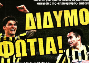 Το δίδυμο φωτιά και τα κανόνια