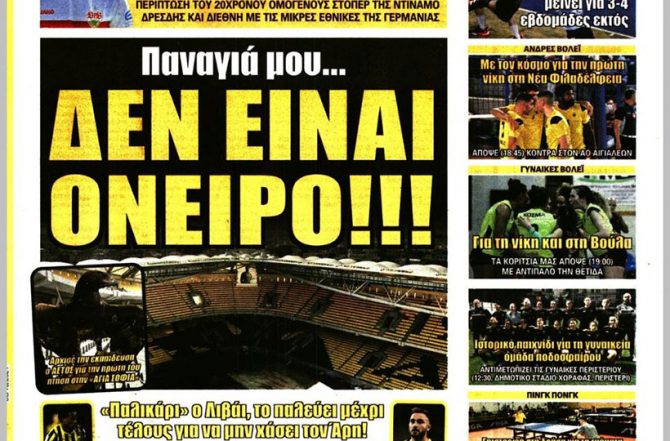 Φρένο, ο αετός και το… «δεν είναι όνειρο!»