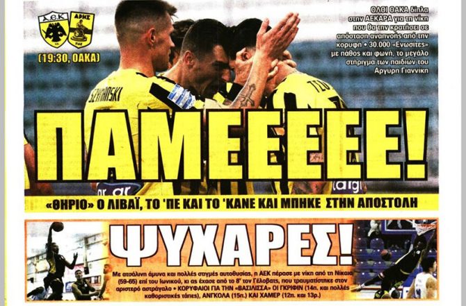 Ο βιονικός Λιβάι, οι ψυχάρες της Βασίλισσας και… πάμε ΑΕΚΑΡΑ!