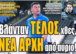 Παρελθόν ο «Μίλο» και ο αντικαταστάτης