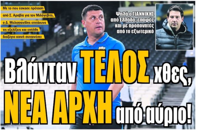 Παρελθόν ο «Μίλο» και ο αντικαταστάτης