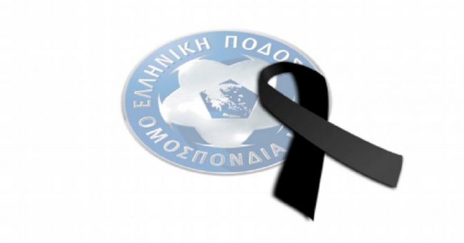 Τα συλλυπητήρια της ΕΠΟ για τον θάνατο του Τσουμάνη