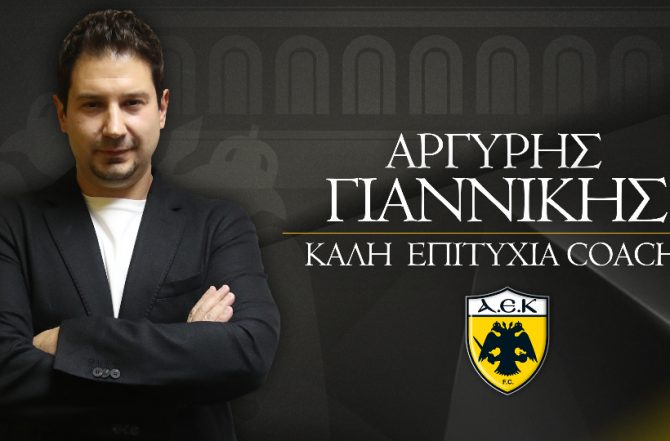 ΕΠΙΣΗΜΟ: Νέος προπονητής της ΑΕΚ ο Γιαννίκης