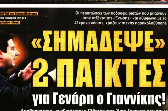 Κάπτεν, Ελληνικά και… δύο παίκτες των Γενάρη