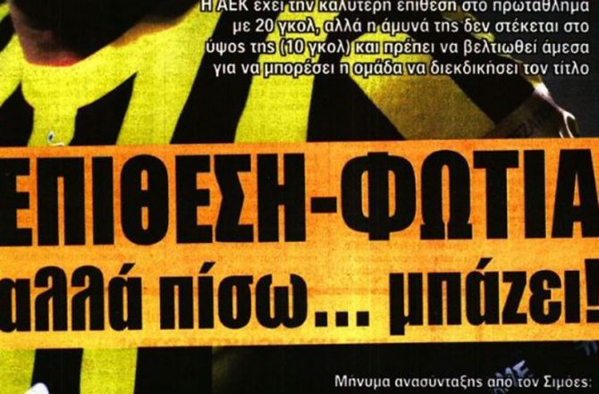 Όλοι γράφουν για την άμυνα Όλοι γράφουν για την άμυνα