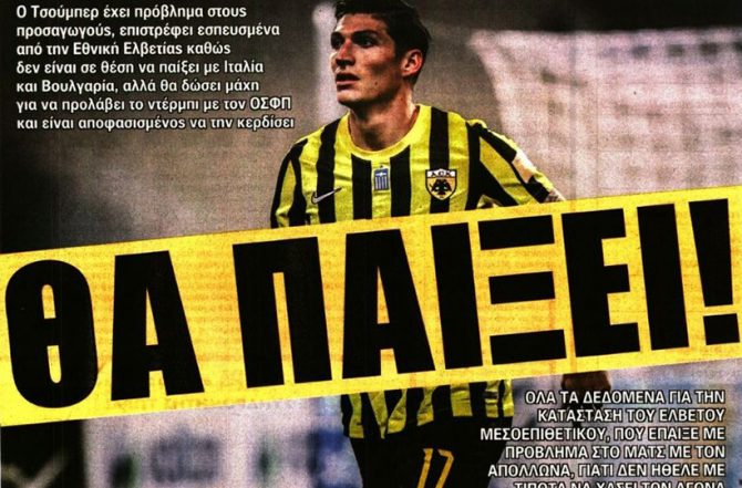 Αγωνία και ανησυχία για Τσούμπερ