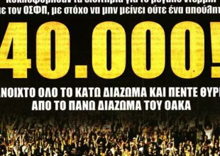Όλοι μέσα και… 40.000