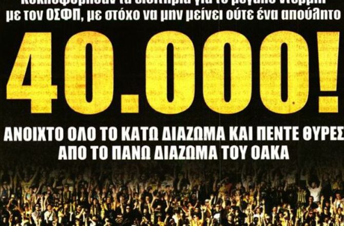 Όλοι μέσα και… 40.000 Όλοι μέσα και… 40.000
