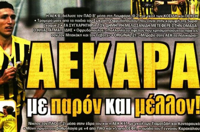 Η ΑΕΚ, βολίδα με παρόν και μέλλον