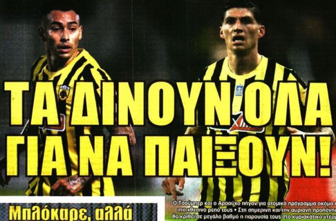 Αγωνία για Τσούμπερ και Αραούχο