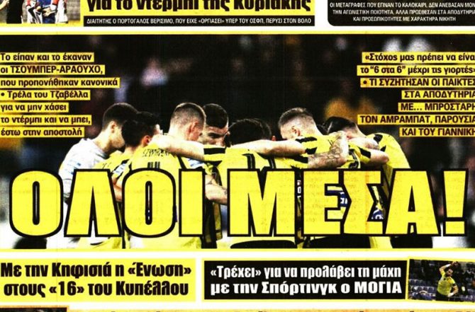 Όλοι γράφουν για Τσούμπερ και Αραούχο