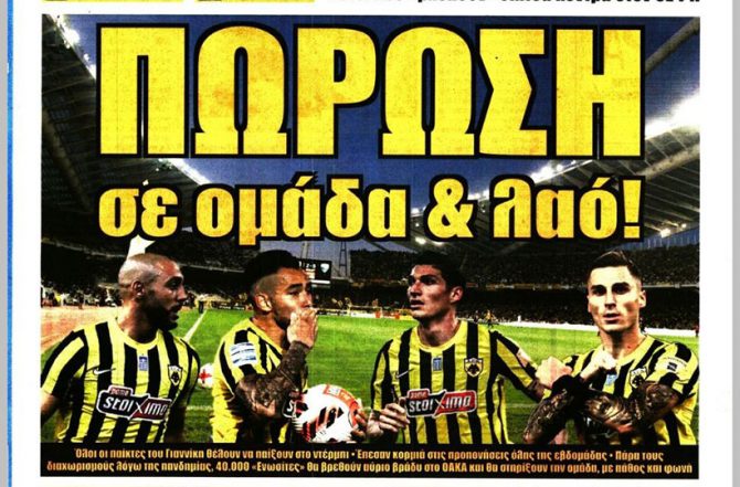 Πλήρης, φουλ για sold out και πώρωση σε ομάδα και λαό!