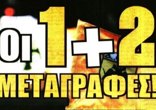 Πάει παρακάτω και… μεταγραφές