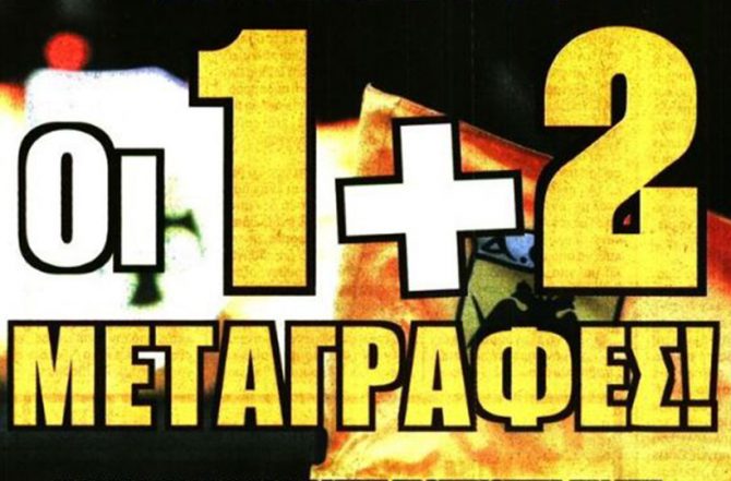 Πάει παρακάτω και… μεταγραφές