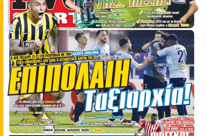 Η γκέλα, τα καμπανάκια και… ΣΟΚ