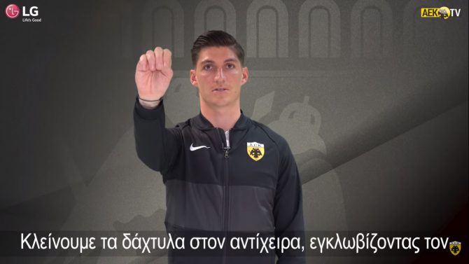 Η ΠΑΕ ΑΕΚ κατά της βίας των γυναικών (VID)