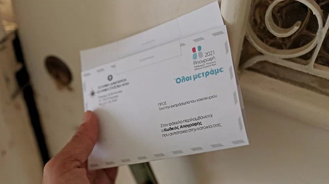 Απογραφή 2021: Τι πρέπει να κάνουν όσοι δεν έχουν λάβει τον φάκελο Απογραφή 2021: Τι πρέπει να κάνουν όσοι δεν έχουν λάβει τον φάκελο