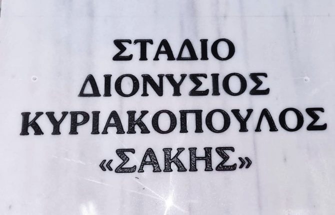 Οι εγκαταστάσεις του Ερμή Ανω Λιοσίων θα μετονομαστούν σε «Διονύσιος Κυριακόπουλος»