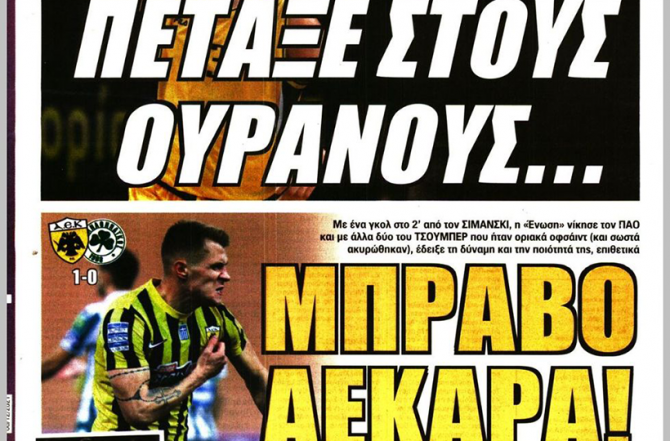 Η ΑΕΚ είναι εδώ, ο Στέφαν όμως όχι