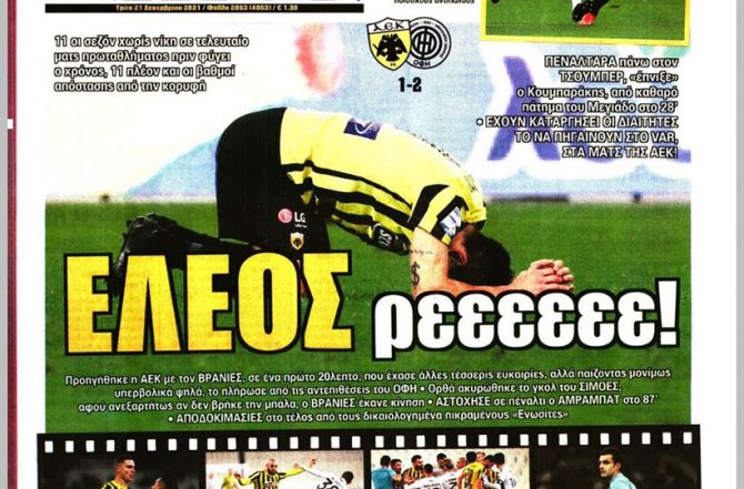 Καληνύχτα ΑΕΚ και “έλεος ρεεεε” Καληνύχτα ΑΕΚ και “έλεος ρεεεε”