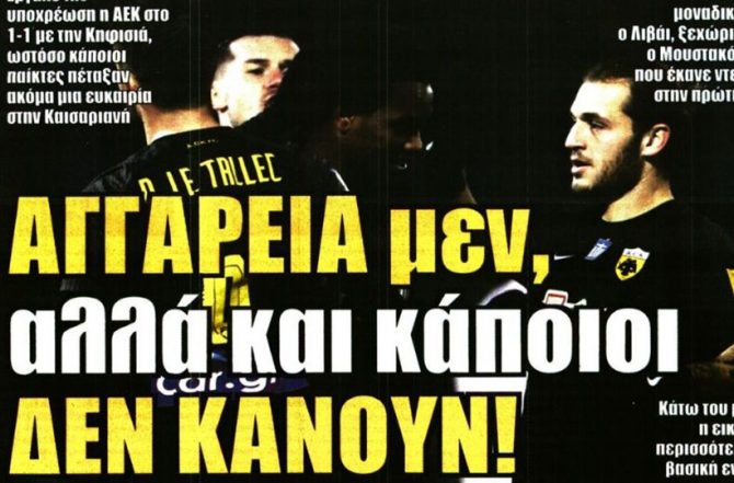 Ψυχρή, αγγαρεία και… δεν κάνουν