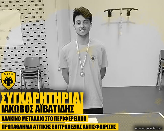 Χάλκινο μετάλλιο για τον Αϊβατίδη