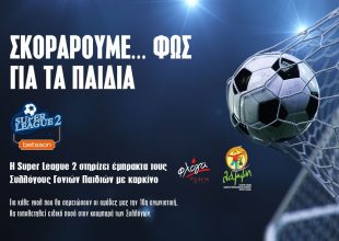 Η Super League 2 στηρίζει τους Συλλόγους Γονιών Παιδιών με καρκίνο