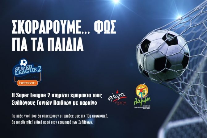 Η Super League 2 στηρίζει τους Συλλόγους Γονιών Παιδιών με καρκίνο