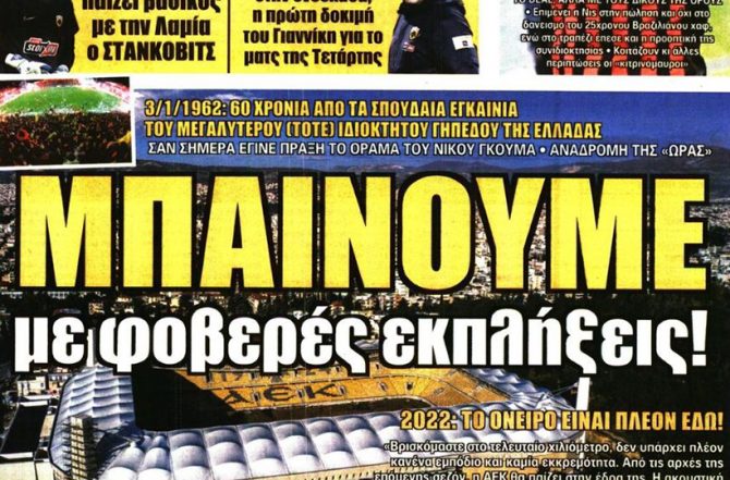 Η επιστροφή του Στάνκοβιτς, και οι εκπλήξεις στην «Αγια Σοφιά»
