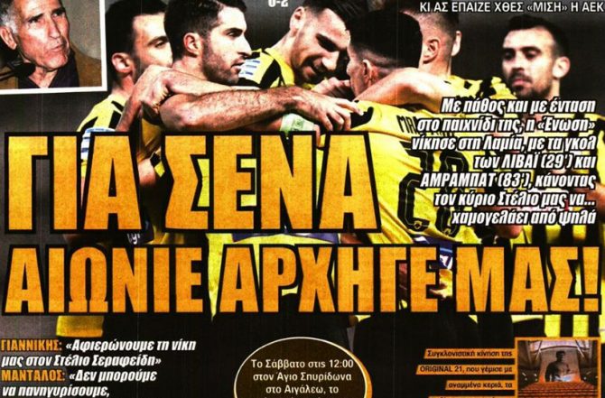 Για τον Στέλιο… και αιώνιε αρχηγέ μας!