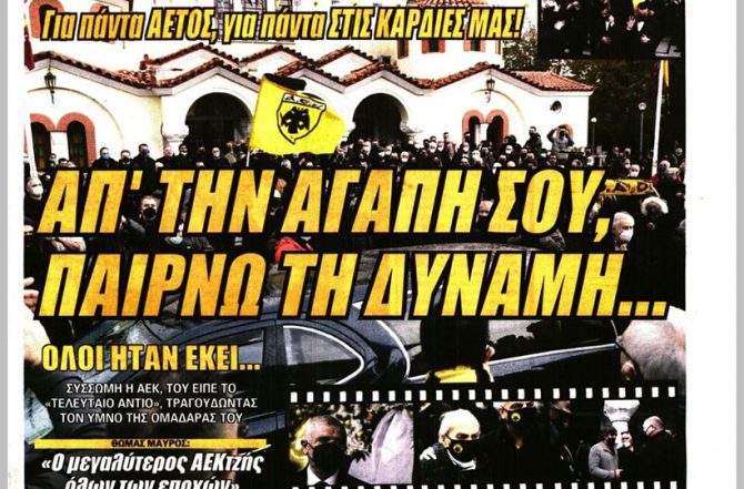 Το τελευταίο «αντίο» και έκλαψε και ο Θεός