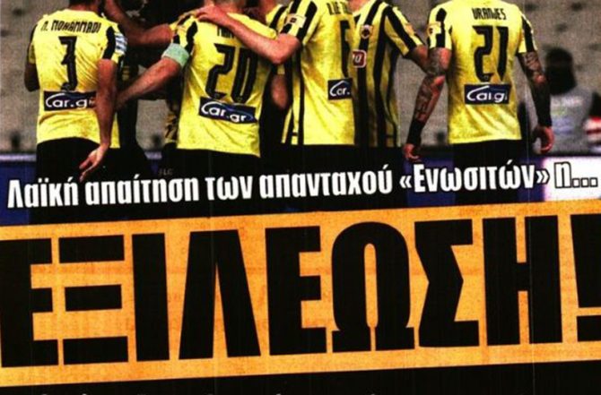 Αγωνία και εξιλέωση